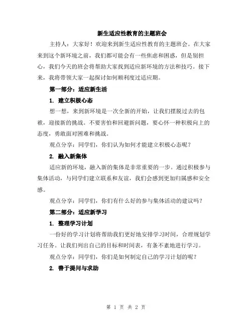 新生适应性教育的主题班会