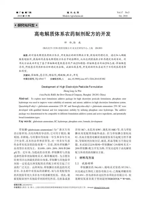 高电解质体系农药制剂配方的开发