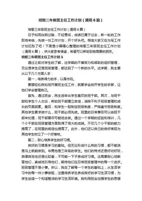 培智三年级班主任工作计划（通用6篇）