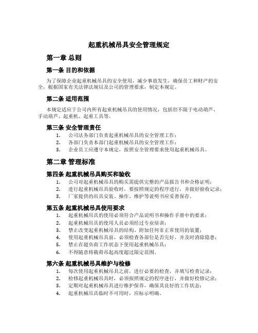起重机械吊具安全管理规定