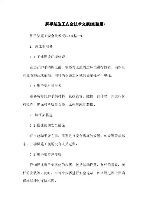 脚手架施工安全技术交底(完整版)