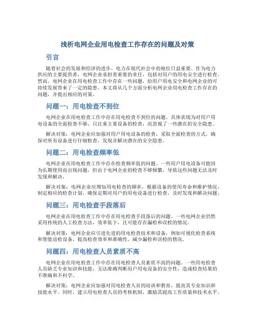 浅析电网企业用电检查工作存在的问题及对策
