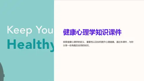 健康心理学知识课件