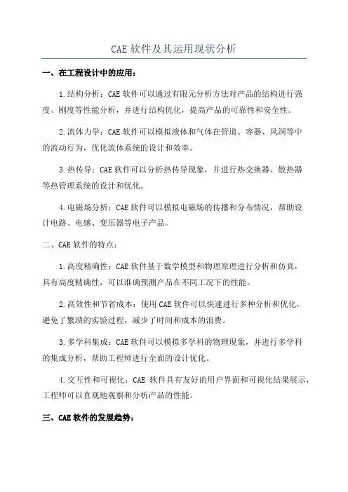 CAE软件及其运用现状分析