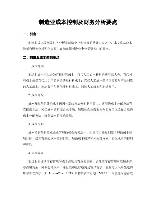 制造业成本控制及财务分析要点