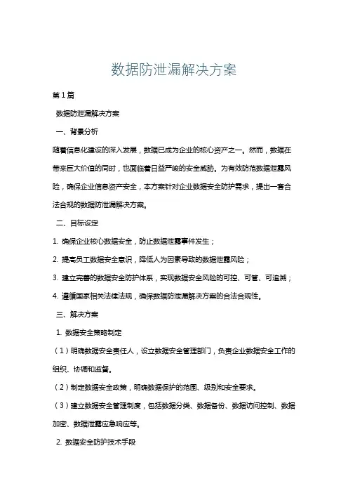 数据防泄漏解决方案