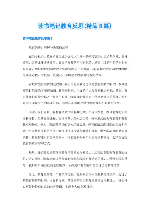 读书笔记教育反思(精品8篇)