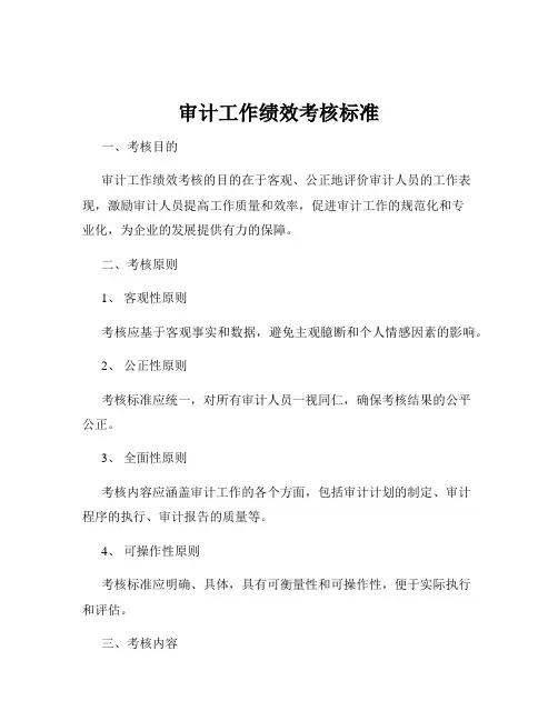 审计工作绩效考核标准