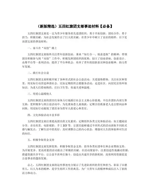 (新版精选)五四红旗团支部事迹材料【必备】