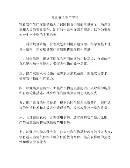 粮食安全生产守则