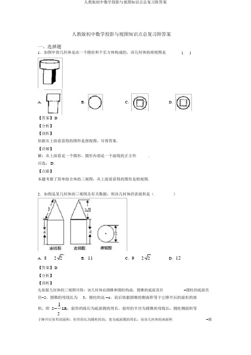人教版初中数学投影与视图知识点总复习附答案