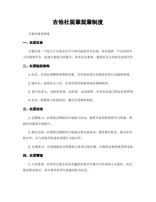 吉他社规章规章制度