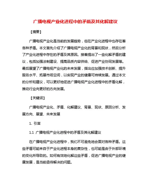 广播电视产业化进程中的矛盾及其化解建议