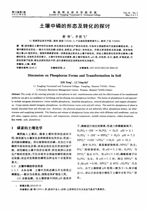 土壤中磷的形态及转化的探讨