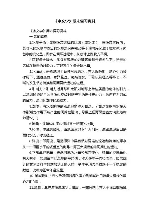 《水文学》期末复习资料