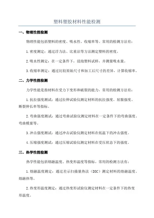 塑料塑胶材料性能检测