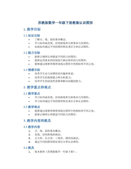 苏教版数学一年级下册教案认识图形