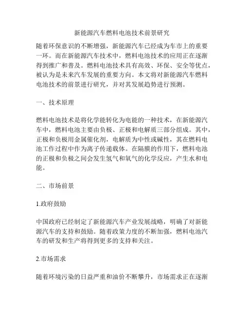 新能源汽车燃料电池技术前景研究