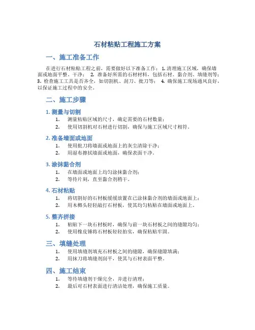 石材粘贴工程施工方案