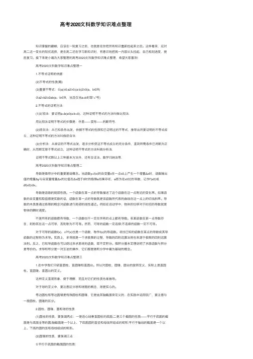 高考2020文科数学知识难点整理