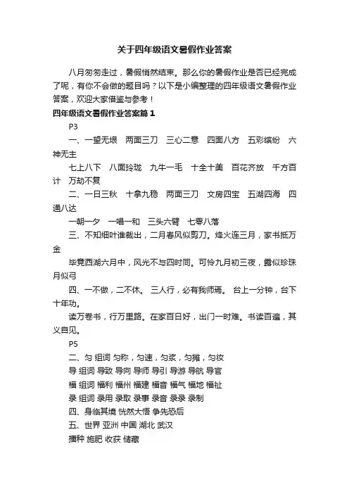 关于四年级语文暑假作业答案