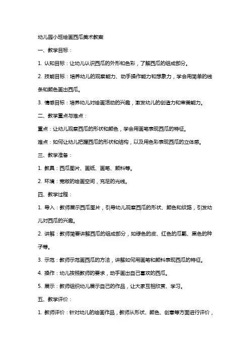 幼儿园小班绘画西瓜美术教案
