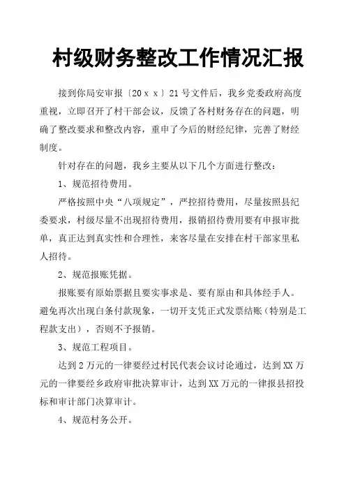 村级财务整改工作情况汇报