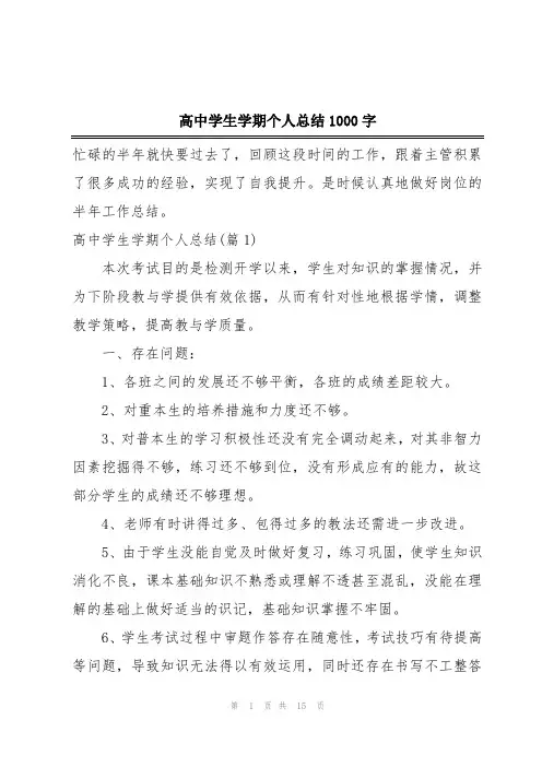 高中学生学期个人总结1000字