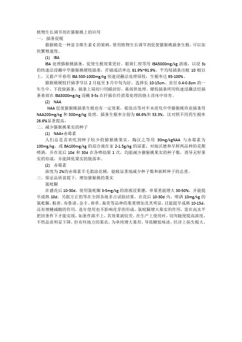 植物生长调节剂在猕猴桃上的应用