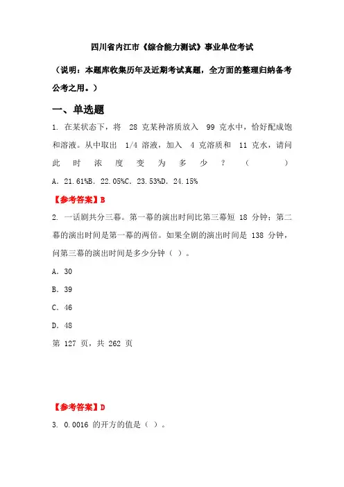 四川省内江市《综合能力测试》事业单位国考真题