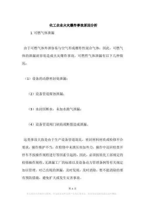 化工企业火灾爆炸事故原因分析