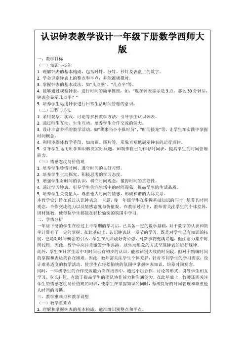 认识钟表教学设计一年级下册数学西师大版