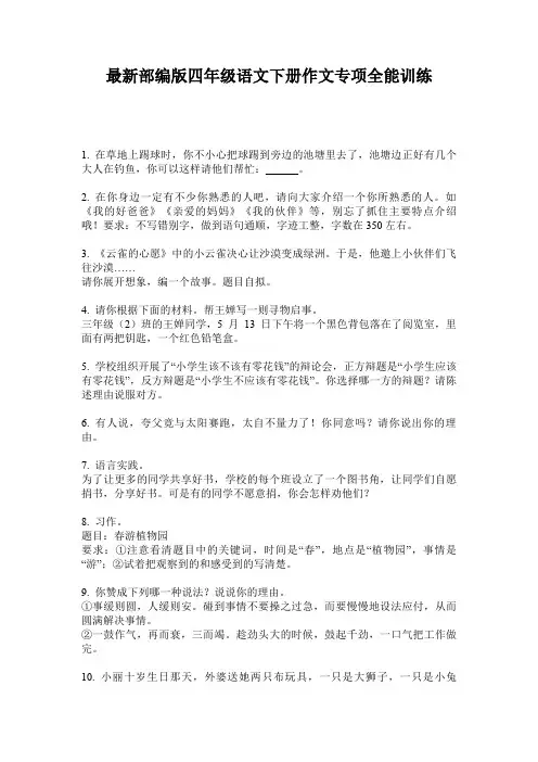 最新部编版四年级语文下册作文专项全能训练