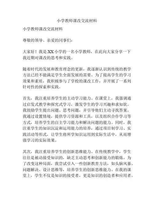 小学教师课改交流材料