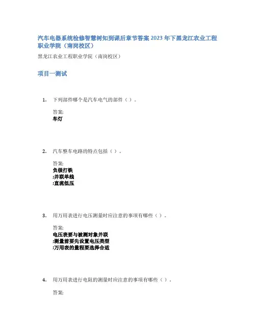 汽车电器系统检修智慧树知到课后章节答案2023年下黑龙江农业工程职业学院(南岗校区)