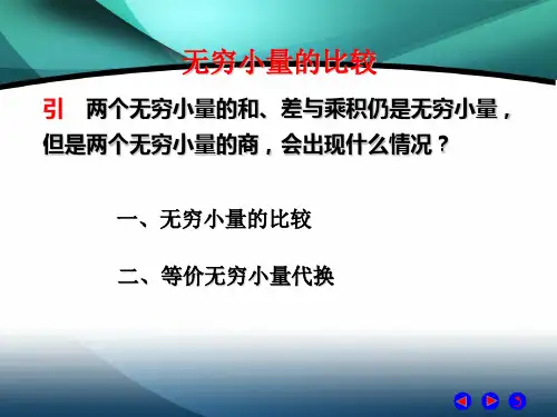 高数无穷小量的比较
