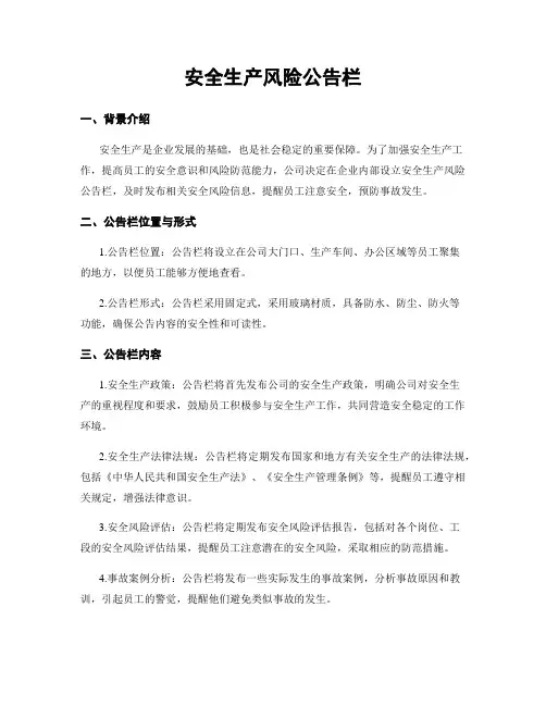 安全生产风险公告栏