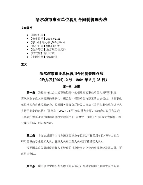 哈尔滨市事业单位聘用合同制管理办法