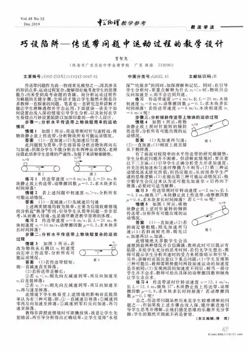 巧设陷阱——传送带问题中运动过程的教学设计