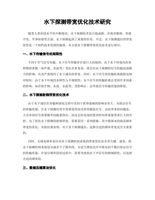 水下探测带宽优化技术研究