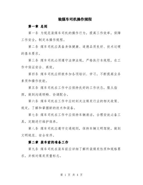 装煤车司机操作规程
