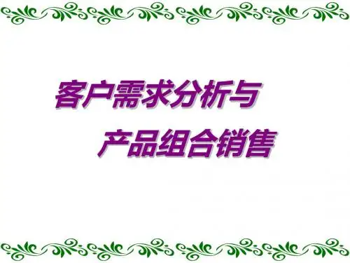 客户需求分析与产品组合销售培训课程(PPT 75张)