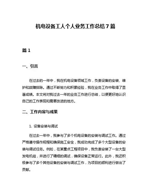 机电设备工人个人业务工作总结7篇