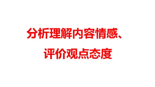 2024届高考语文复习：诗歌鉴赏之理解内容情感并评价观点态度+课件