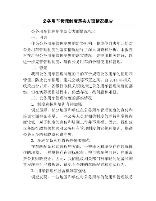 公务用车管理制度落实方面情况报告