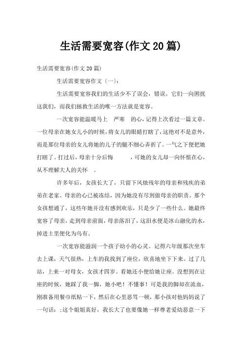 生活需要宽容(作文20篇)
