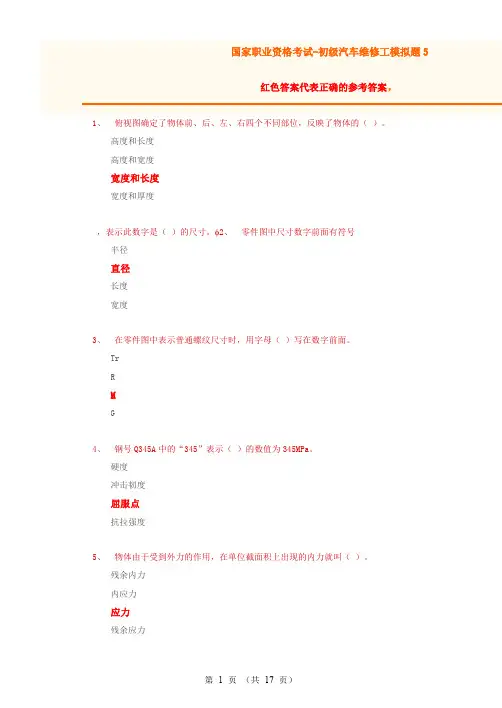 初级汽车修理工试题5(含答案)