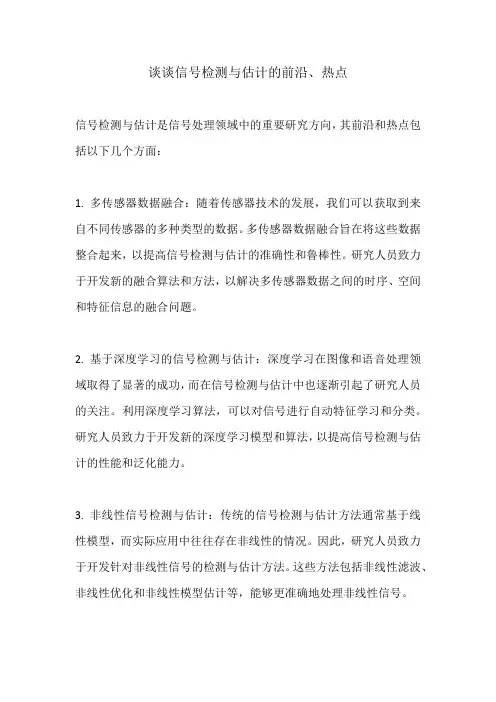 谈谈信号检测与估计的前沿、热点