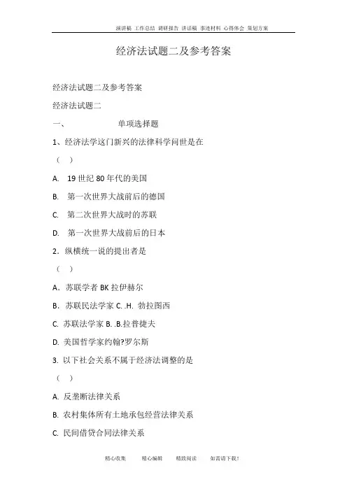 经济法试题二及参考答案