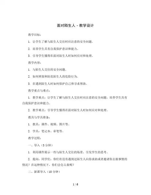 11.面对陌生人 (教学设计)  2023-2024学年二年级心理健康-鄂科版